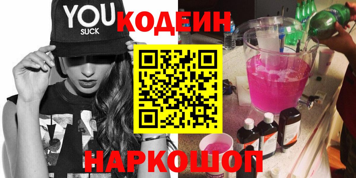 Кодеиновый сироп Lean Purple Drank  Вход с VPN  Семёнов 