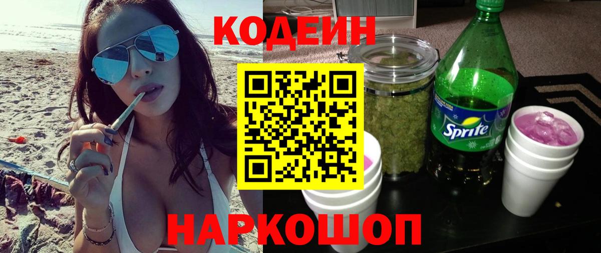 Codein напиток Lean (лин) Семёнов